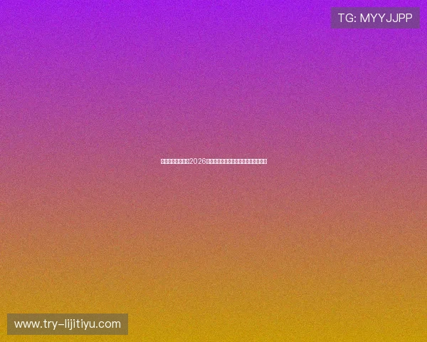 乌拉圭和佛得角在2026世界杯中的晋级前景及谁更有可能突围 乌拉圭和佛得角在2026世界杯中的晋级前景及谁更有可能突围