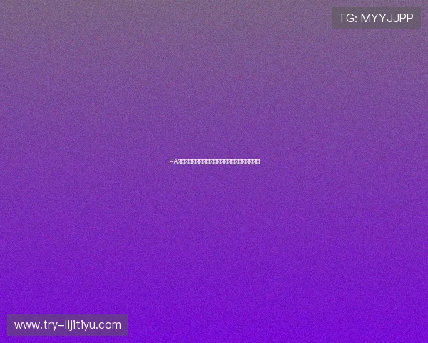 PA视讯在线安全可靠的直播平台全面保障用户隐私权益